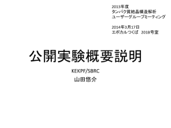 公開実験概要説明 - 構造生物学研究センター
