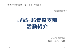 JAWS-UG青森 代表 立花 拓也 2014年2月17日 青森ITビジネス