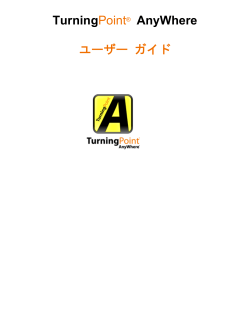 TurningPoint® AnyWhere ユーザー ガイド