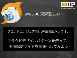 JAWS-‐UG 東海道 2014 - Amazon Web Services