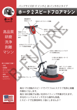 ホーク 2 スピードフロアマシン