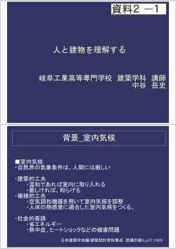 講演1 人と建物を理解する