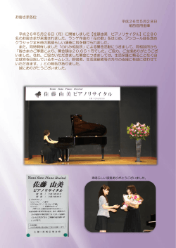 「佐藤 由美 ピアノリサイタル」の開催について