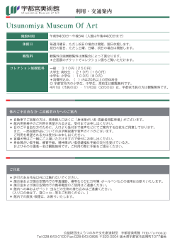 利用・交通案内 - 宇都宮美術館