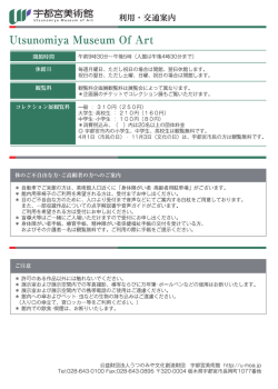 利用・交通案内 - 宇都宮美術館