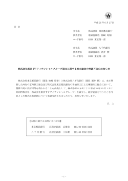 株式会社東京 TY フィナンシャルグループ設立に関する株主総会の承認