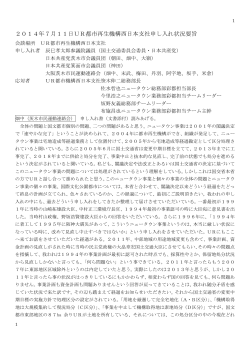 2014年7月11日UR都市再生機構西日本支社申し入れ状況要旨