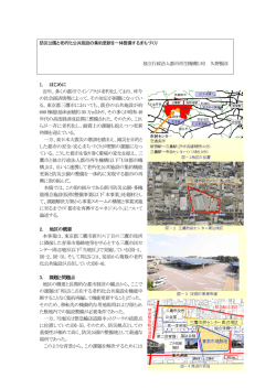 独立行政法人都市再生機構(UR) 久野暢彦 1. はじめに 近年、多くの都市