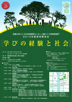学 び の 経 験 と 社 会 - Kokoro