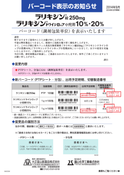 ラリキシンドライシロップ小児用10％・20％ バーコード表示のお知らせ