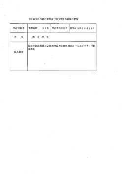 学位論文の内容の要旨及び論文審査の結果の要旨