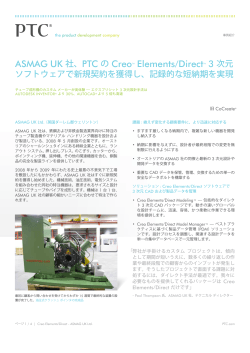 ASMAG UK 社、PTC の CreoTM Elements/DirectTM