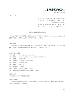子会社の解散に関するお知らせ