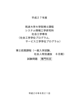 専門科目 - 筑波大学 社会工学関連組織