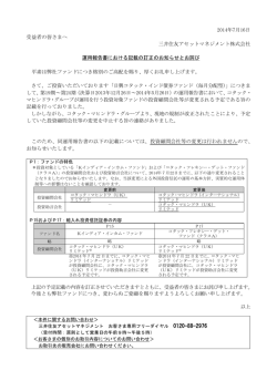 運用報告書における記載の訂正のお知らせとお詫び