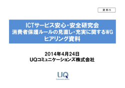 資料5 UQコミュニケーションズ株式会社 提出資料
