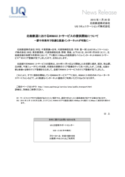 北総鉄道におけるWiMAX 2+サービスの提供開始について