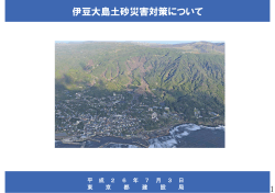 報告1 伊豆大島土砂災害対策について ［PDF:4196KB］