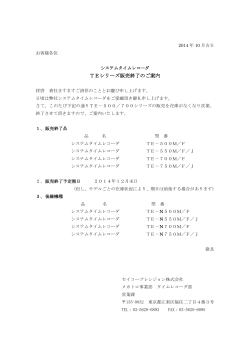 システムタイムレコーダTEシリーズ販売終了のご案内(PDF:91KB