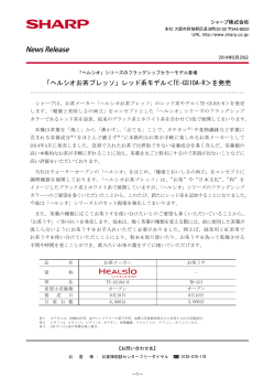 「ヘルシオお茶プレッソ」レッド系モデル＜TE-GS10A-R＞を発売