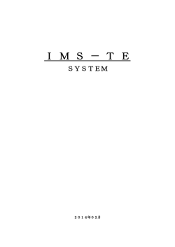 IMS-TE仕様書