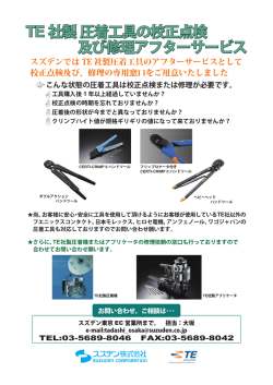 TE 社製圧着工具の校正点検 及び修理アフターサービス TE 社製圧着