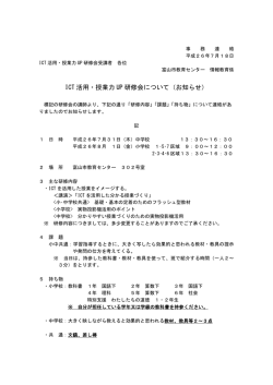 ICT 活用・授業力 UP 研修会について（お知らせ）