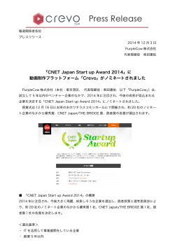 「CNET Japan Start up Award 2014」に 動画制作