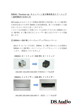 DS001 Version-up キャンペーン及び無料針先クリーニング