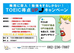 TOEIC得点UP キャンペーン - U-CAL