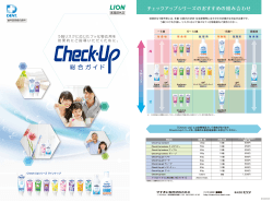 Check-Up 総合製品ガイド(PDF)