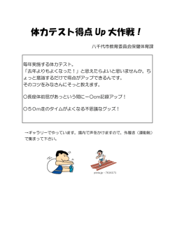 体力テスト得点 Up 大作戦！