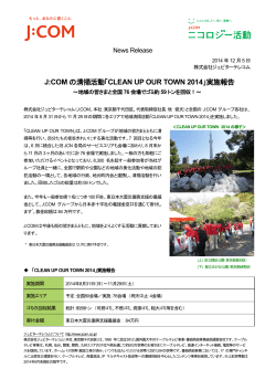 J:COM の清掃活動「CLEAN UP OUR TOWN 2014」実施報告