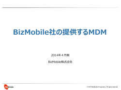 BizMobile社の提供するMDM