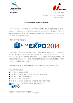 Press Release ITpro EXPO 2014 出展協力のお知らせ