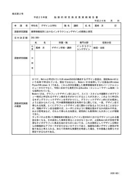 様式第2号 平成25年度 独 創 的 研 究 助 成 費 実 績 報 告 書 平成26