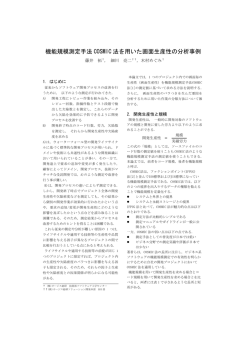 機能規模測定手法 COSMIC 法を用いた画面生産性の分析事例