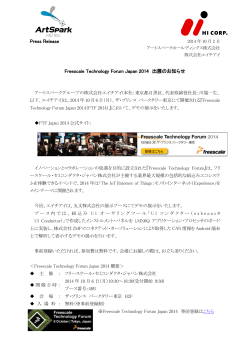 Freescale Technology Forum Japan 2014 出展のお知らせ
