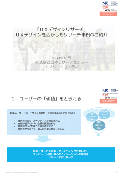 UXデザインリサーチ - 日本リサーチセンター