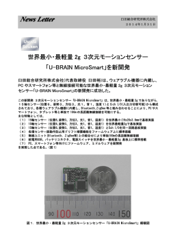 世界最小・最軽量2g 3次元モーションセンサー「U