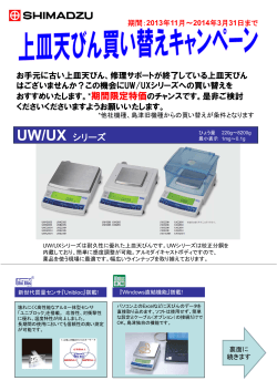 UW/UX シリーズ - 島津サイエンス西日本