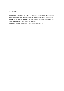 ワイパー交換 使用する時になると気になって、煩わしくてずっと気にはなっ