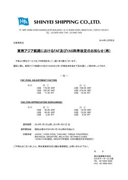 東南アジア航路におけるFAF及びYAS料率改定のお知らせ（再）