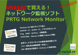 US$440で買える！ ネットワーク監視ソフト PRTG Network Monitor