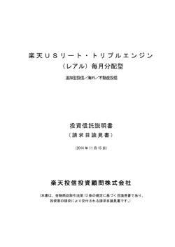 楽天USリート・トリプルエンジン （レアル）毎月分配型