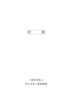 一般社団法人 全日本瓦工事業連盟 定款（PDFファイル）