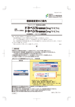 個装箱変更のご案内（ドネペジル塩酸塩錠3・5mg「ケミファ」）