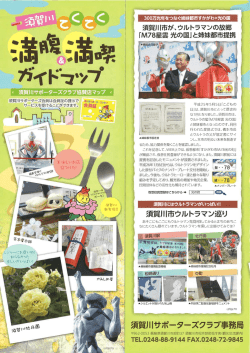 須賀川てくてく満腹＆満喫ガイドマップ