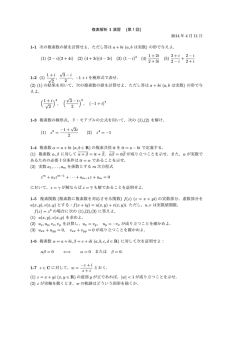 複素解析 I 演習 (第1回) 2014 年 4 月 11 日 1