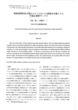 高軌道傾斜角の微小メイ ンベル ト小惑星を対象と した 可視広視野サーベイ